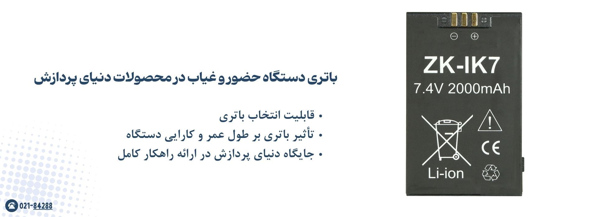 باتری دستگاه حضور و غیاب در محصولات دنیای پردازش